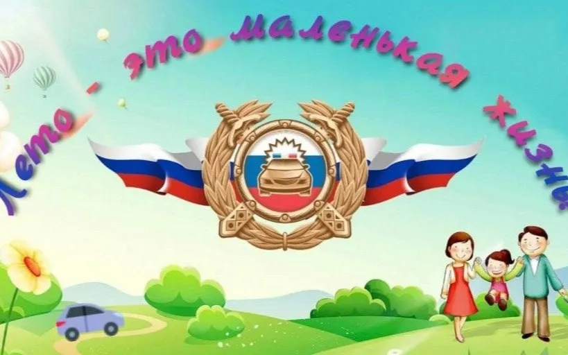 На территории Нижегородской области с 23 июня по 11 июля проходит пропагандистская акция "Лето - это маленькая жизнь"